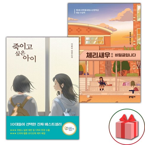 체리새우책 - (선물 증정) 죽이고 싶은 아이+체리새우 : 비밀글입니다 세트 - 전2권