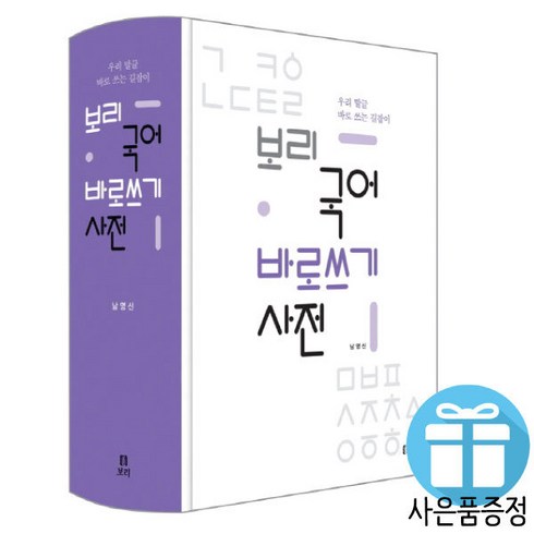 보리 국어 바로쓰기 사전 (3D퍼즐+문구세트 제공)