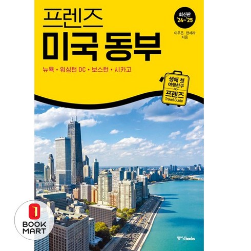 북마트 프렌즈 미국 동부(2024~2025)(개정판)(프렌즈 시리즈 24) ISBN-9788927813217