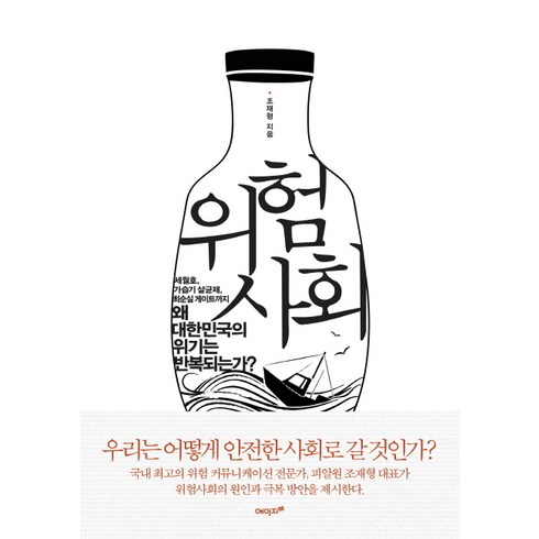 2023년 가성비 최고 가습기 살균제 제품 - 위험사회:세월호 가습기살균제 최순실게이트까지 왜대한민국의위기는반복되는가?, 에이지21