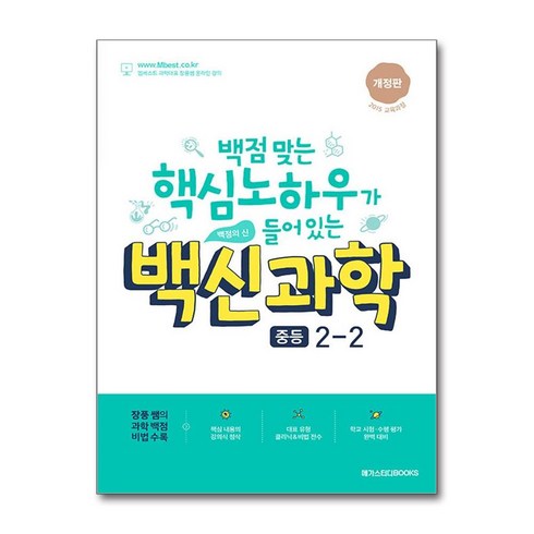 백신과학1-2 - 백신 과학 중등 2-2 최신 개정판 / 메가스터디북스, 과학영역, 중등2학년