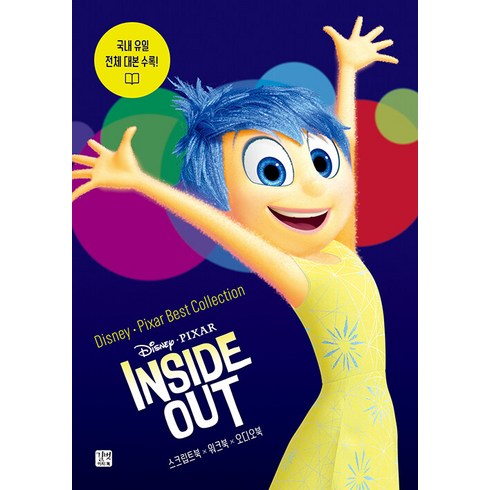 인사이드아웃대본 - 디즈니 픽사 베스트 컬렉션 - 인사이드 아웃 Inside Out / 국내 유일 전체 대본 수록 / 스크립트북+워크북+오디오북