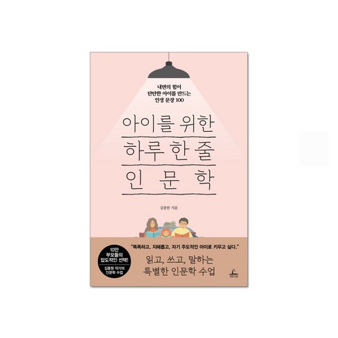 아이를 위한 하루 한 줄 인문학 : 내면의 힘이 탄탄한 아이를 만드는 인생 문장 100, 청림라이프