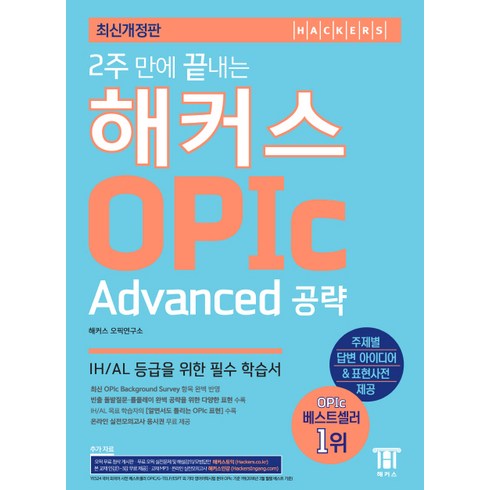 2주 만에 끝내는 해커스 OPIc 오픽 Advanced 공략:IH/AL 등급을 위한 필수 학습서
