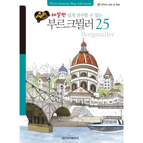 세바퀴 스텝모험 쉽게 연주할 수 있는 부르크뮐러 25(해설판), 일신서적출판사, 편집부 저