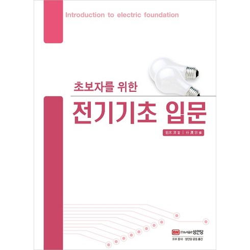 초보자를 위한 전기기초 입문, 성안당, 히로시 이와모토