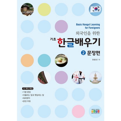 한글배우기 - 외국인을 위한 기초 한글배우기 2: 문장편, 아이한자, 외국인을 위한 기초 한글배우기 시리즈