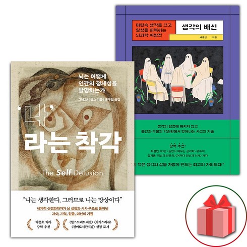 생각의배신 - 나라는 착각 + 생각의 배신 세트 - 전2권 (선물 증정)