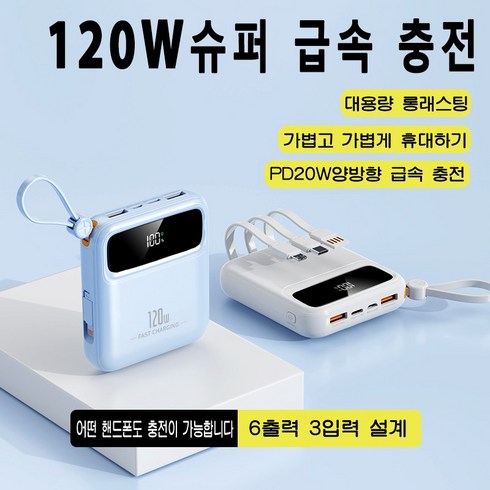 고속충전보조배터리 - PYHO 고속 보조밧데리 20000mAh 일체형 멀티단자 휴대용충전기 120w 캠핑 보조배터리, 푸른 색