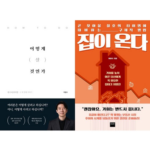 이광수어떻게살것인가 - 이광수 2권세트 - 어떻게 살 것인가 ＋ 집이 온다