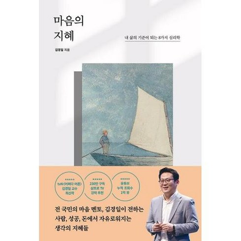 마음의 지혜 - 내 삶의 기준이 되는 8가지 심리학, 포레스트북스, 김경일