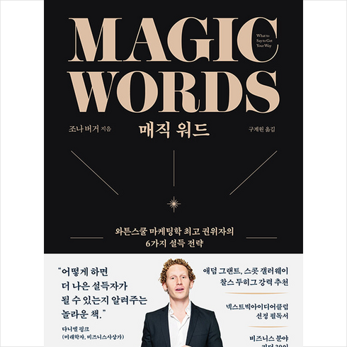 매직 워드 + 미니수첩 증정, 조나 버거, 문학동네