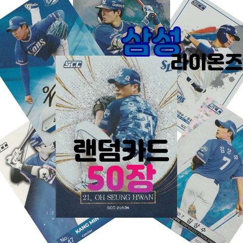 kbo카드 - 삼성 라이온즈 랜덤카드 (KBO 프로야구 MD 샵), 50장(인쇄싸인카드 추가 1장 증정), 1개