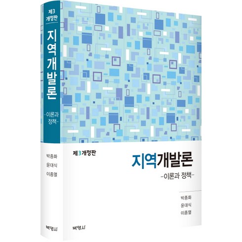 지역개발론:이론과 정책, 박영사, 박종화,윤대식,이종열 공저