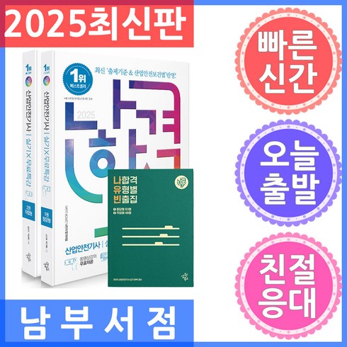 나합격산업안전기사 - 삼원북스 나합격 산업안전기사 실기 ＋ 무료특강 필답형 ＋ 작업형 - 전2권 2025