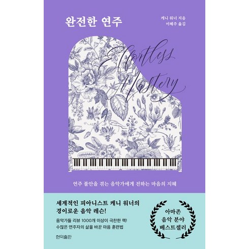 완전한 연주:연주 불안을 겪는 음악가에게 전하는 마음의 지혜, 현익출판, 완전한 연주, 케니 워너(저),현익출판, 케니 워너 저/이혜주 역