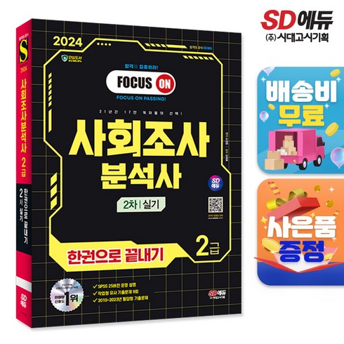 2024 SD에듀 사회조사분석사 2급 2차 실기 한권으로 끝내기, 시대고시기획