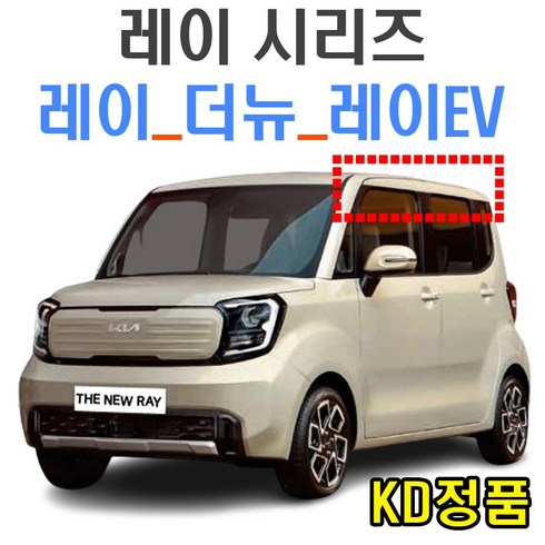 레이전기차렌트 - 레이 썬바이저 시리즈 더뉴레이썬바이저 레이ev썬바이저 선바이저, 901-123 더뉴 레이 썬바이저