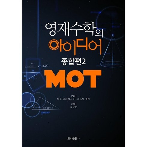 평면기하의아이디어 - 영재수학의 아이디어 종합편 2 MOT, 도비출판사