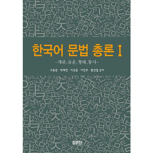 한국어문법총론 - 한국어 문법 총론 1 구본관 백재연 집문당