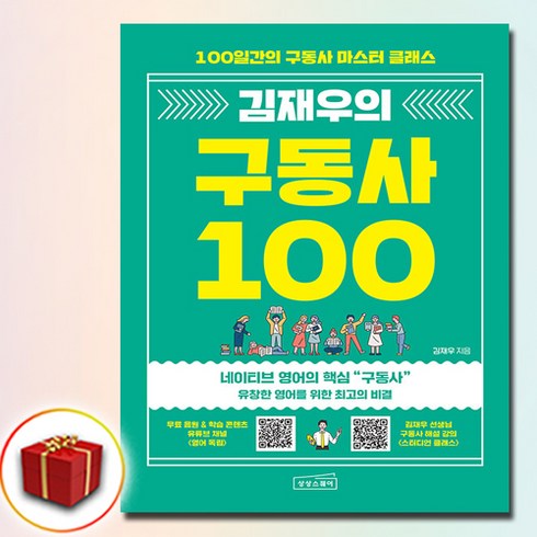 김재우구동사100 - 김재우의 구동사 100 (사은품 증정)