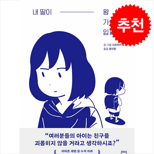 내 딸이 왕따 가해자입니다 + 쁘띠수첩 증정, 빈페이지, 시로야기 슈고
