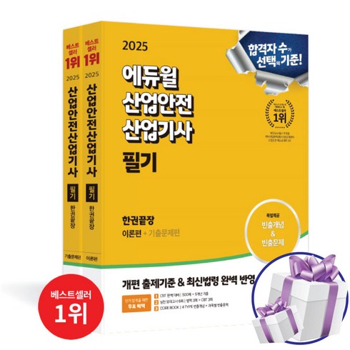 산업안전기사 - 2025 에듀윌 산업안전산업기사 필기 한권끝장 이론편 + 기출문제편 빈출개념 빈출문제 (사 은 품 증 정)