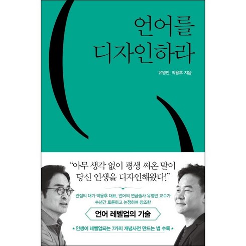 언어를디자인하라 - 언어를 디자인하라 + 미니수첩 증정, 유영만, 쌤앤파커스