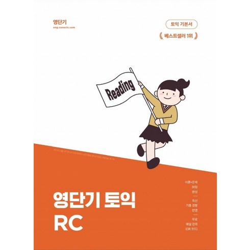 영단기토익 - 영단기 토익 기본서 RC(한정판):이론과 문제를 30일 만에 끝내는 기본서 영단기 10주년 기념, 에스티유니타스