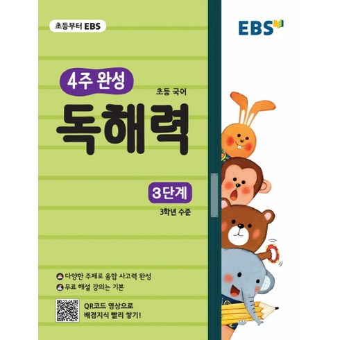 EBS 초등 4주 완성 독해력 3단계, EBS한국교육방송공사, 초등3학년