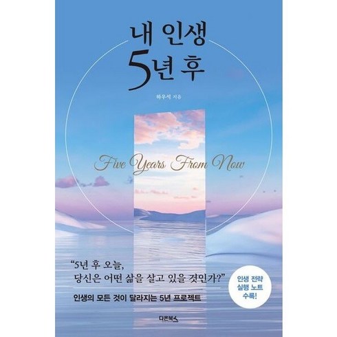 내인생5년후 - 내 인생 5년 후 개정증보판, 하우석, 다온북스