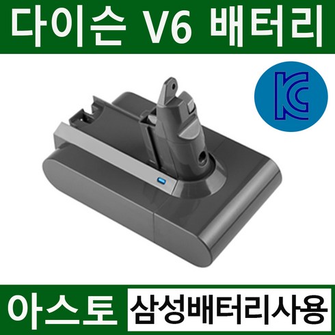 다이슨v6배터리 - 아스토 다이슨 청소기 V6 호환배터리 KC인증 삼성배터리 사용 DC58 DC59 DC62 DC72 SV03 SV04 SV06 SV07 SV09 외 A/S 6개월 무상보장, V6  삼성배터리(3000mAh), 1개