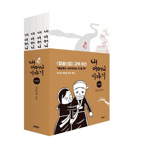 내 어머니 이야기 세트 (전4권), 단품없음