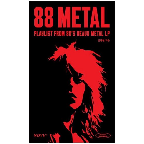 하나북스퀘어 88Metal 쌍팔메탈 Playlist from 80s Heavy Metal LP
