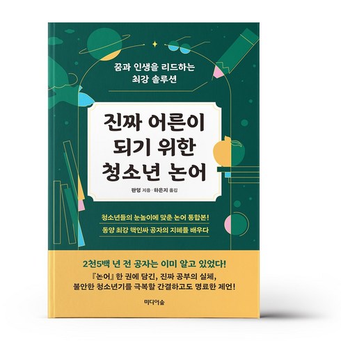 진짜 어른이 되기 위한 청소년 논어