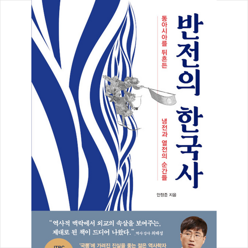 반전의 한국사 +미니수첩제공, 안정준, 웅진지식하우스