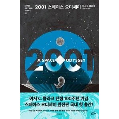 2001스페이스오디세이블루레이 - 2001 스페이스 오디세이, 황금가지, 아서C.클라크