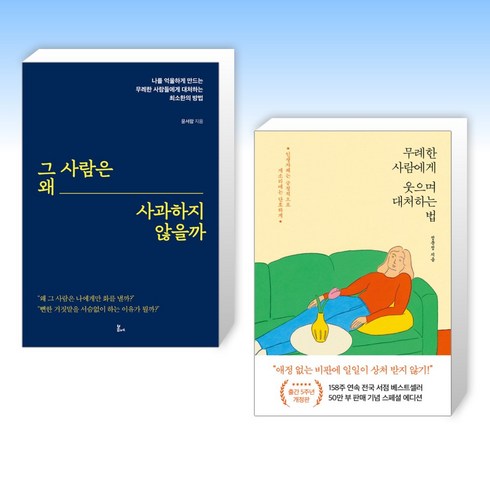 (세트) 그 사람은 왜 사과하지 않을까 + 무례한 사람에게 웃으며 대처하는 법 (전2권)