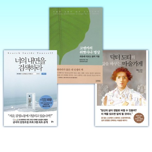 너의내면을검색하라 - (명상 세트) 닥터 도티의 삶을 바꾸는 마술가게 + 고엔카의 위빳사나 명상 + 너의 내면을 검색하라 (전3권)