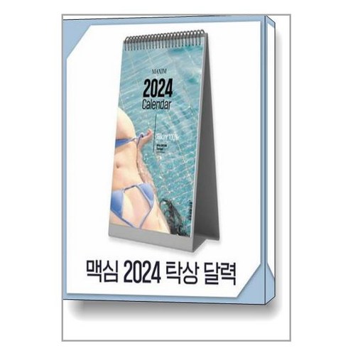 맥심 달력 Maxim Calendar 2024 - 탁상형