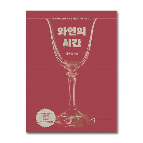 와인의시간 - 와인의 시간 / 은행나무|||## 비닐포장**사은품증정!!# (단권+사은품) 선택