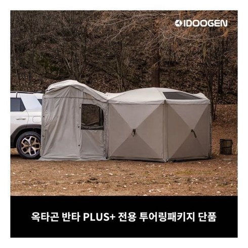 2023년 가성비 최고 옥타곤 반타 플러스 - 투어링 패키지 옥타곤 반타 PLUS 전용(도킹커넥터+그라운드시트+사이드월)