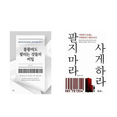 불황에도 팔리는 것들의 비밀 + 팔지 마라 사게 하라 (전2권)