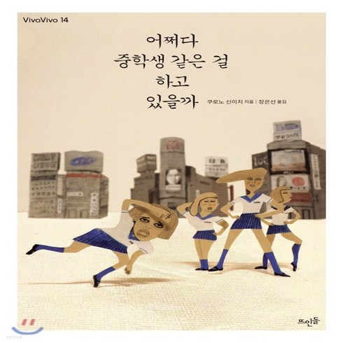 새책-스테이책터 [어쩌다 중학생 같은 걸 하고 있을까] VivaVivo (비바비보) 14--뜨인돌-쿠로노 신이치 지음 장은선, 어쩌다 중학생 같은 걸 하고 있을까