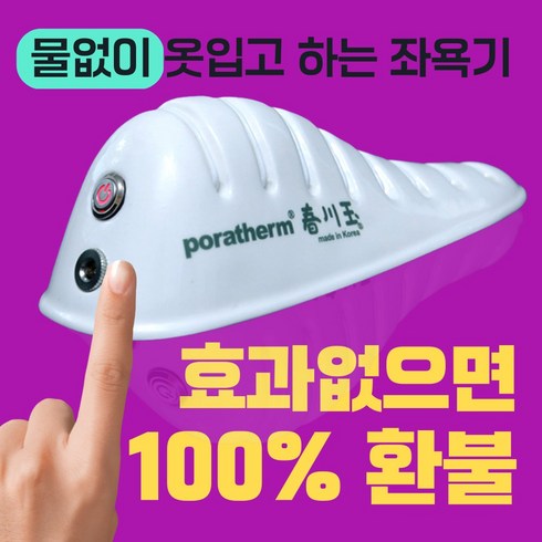 포라덤 - 옷입고 하는 특허 좌욕기 휴대용 원적외선 남성 여성 (효과없으면 100% 환불), 옷입고하는 포라덤 좌욕기 1세트, 1개