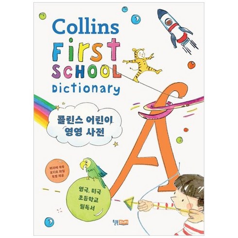 하나북스퀘어 콜린스 어린이 영영 사전