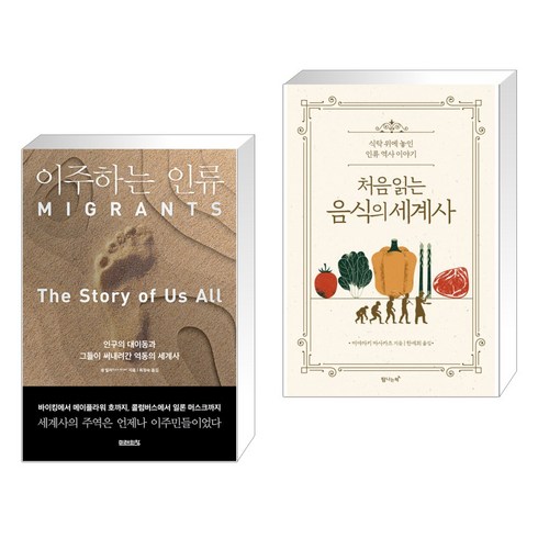 이주하는 인류 + 처음 읽는 음식의 세계사 (전2권), 미래의창