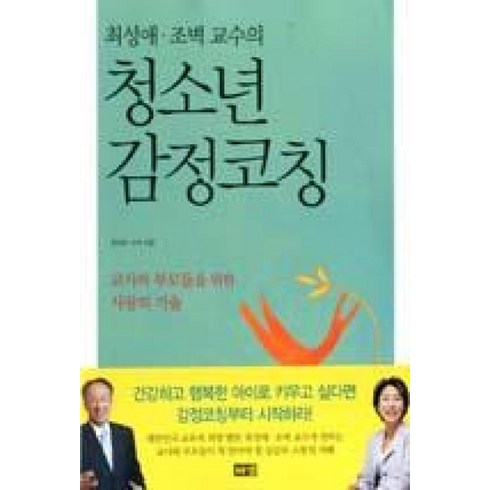 청소년감정코칭 - 해냄 최성애 조벽 교수의 청소년 감정코칭, 단품