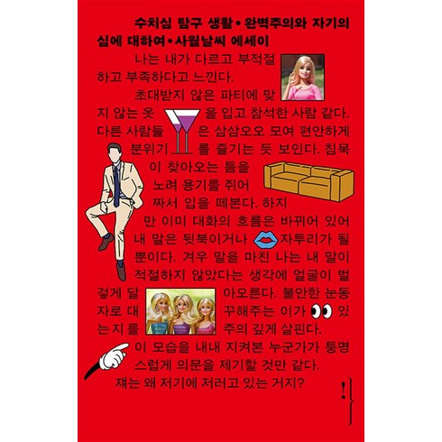 수치심 탐구 생활 : 완벽주의와 자기의심에 대하여, 사월날씨 저, 왼쪽주머니