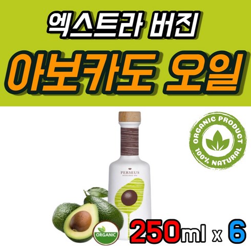 스페인산 순수 아보카도 유 오일 엑스트라 버진 NCS 유기농 250 ml 100% 리얼 첨가물없는 압착 아보카도유 오가닉 올가닉 오거닉 수입 고급 수입산 프리미엄 식용 기름 1병, 6개, 250ml